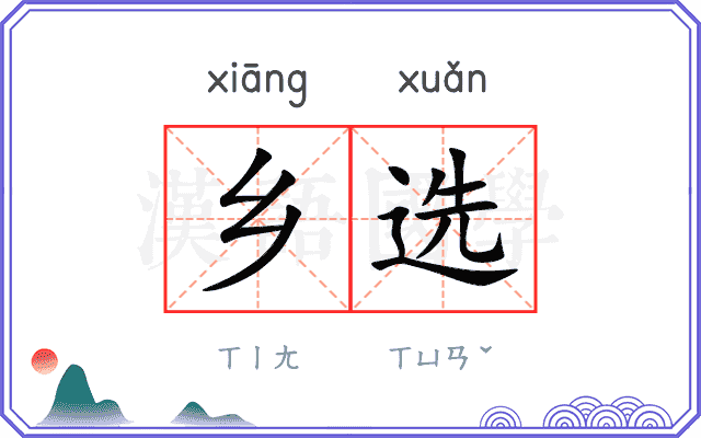 乡选