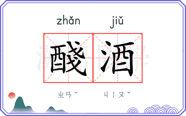 醆酒