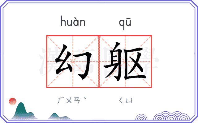 幻躯