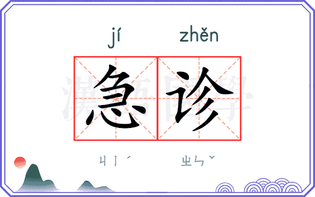 急诊