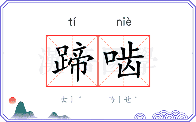 蹄啮