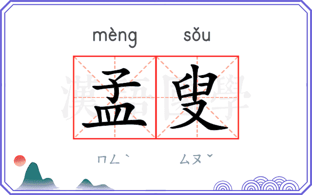 孟叟