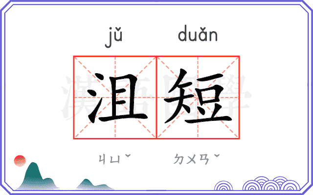 沮短