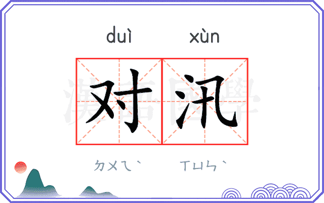 对汛