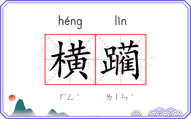 横躏