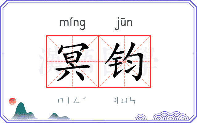 冥钧