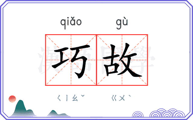 巧故