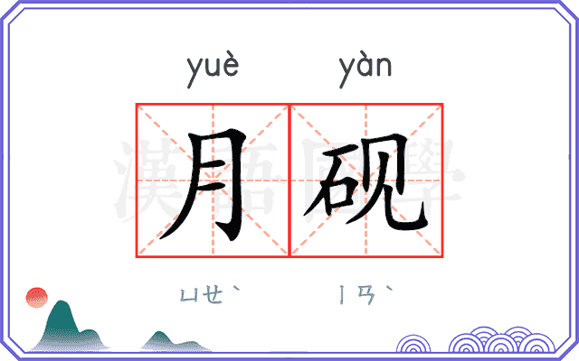 月砚