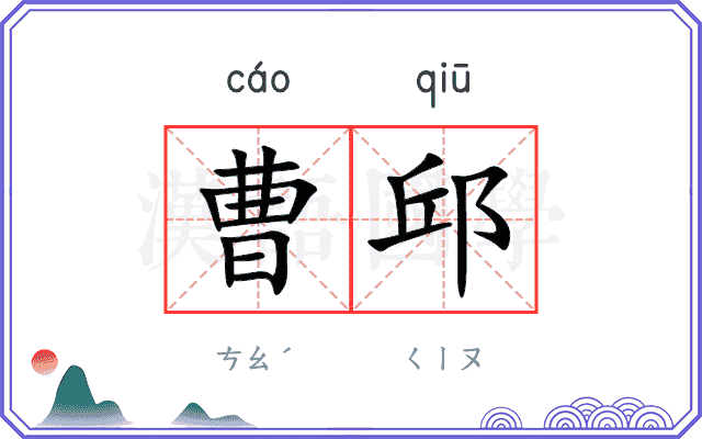 曹邱