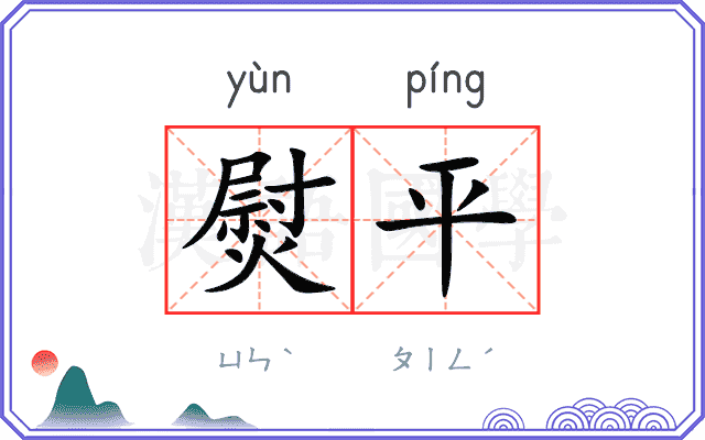 熨平