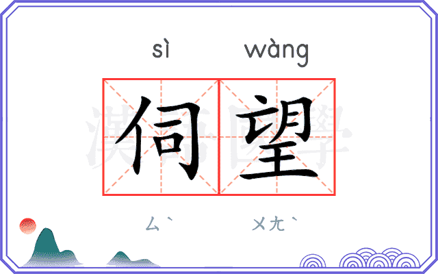 伺望