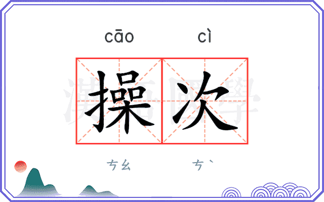 操次