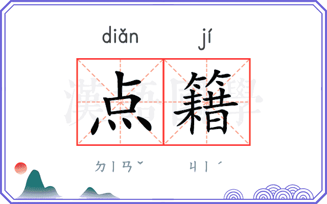 点籍