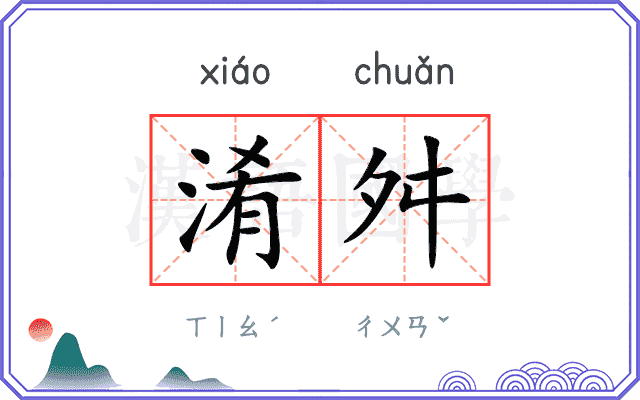 淆舛