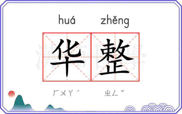 华整