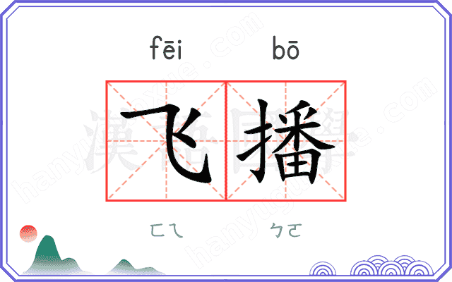 飞播