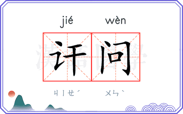 讦问