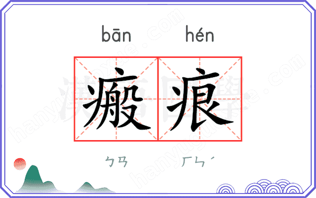 瘢痕