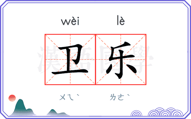 卫乐