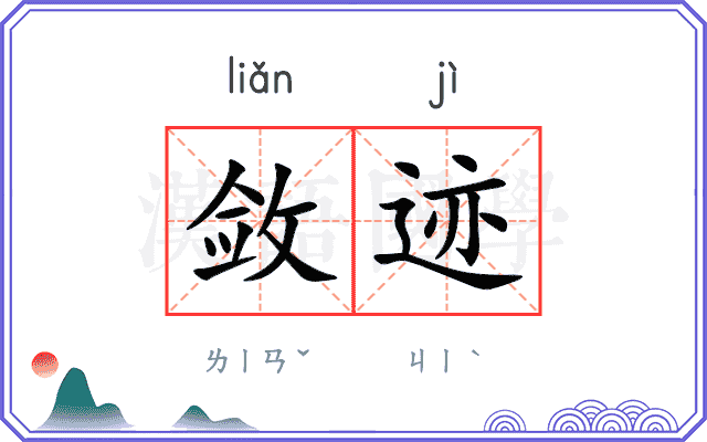 敛迹