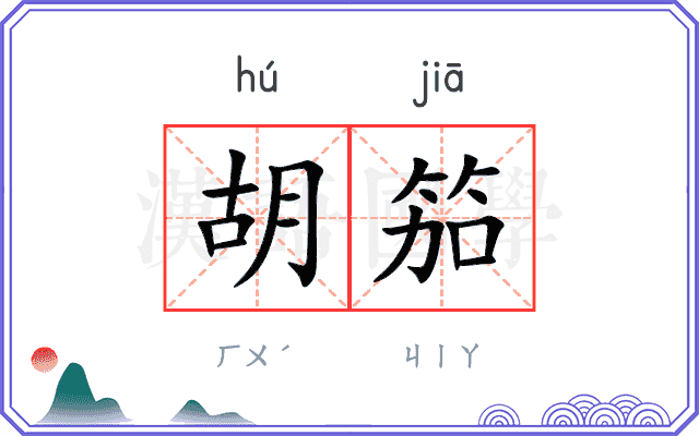 胡笳