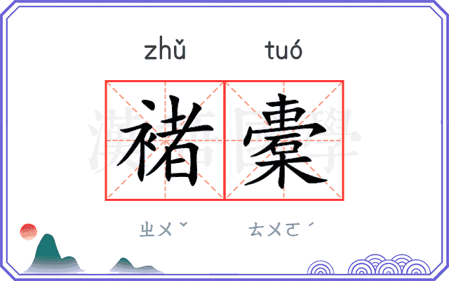 褚橐