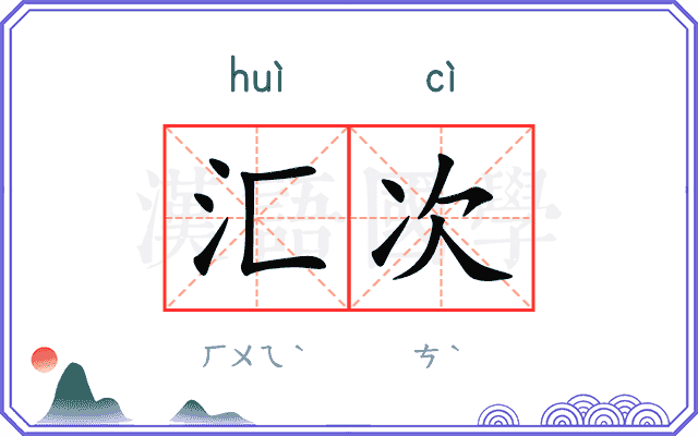 汇次