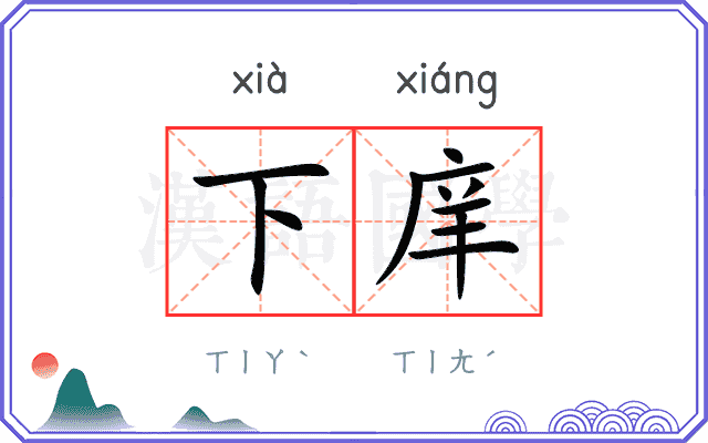 下庠