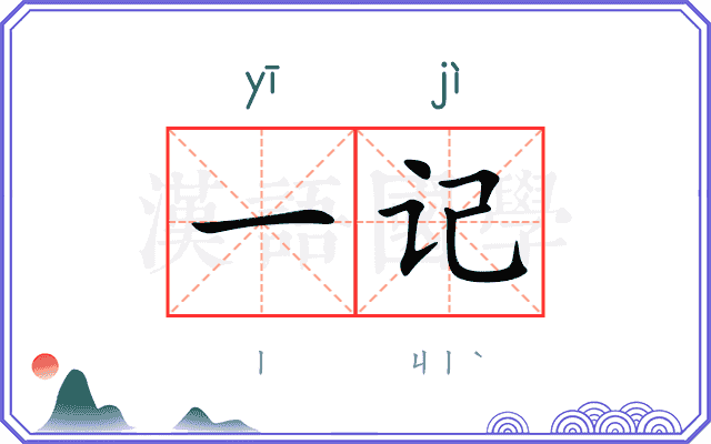 一记