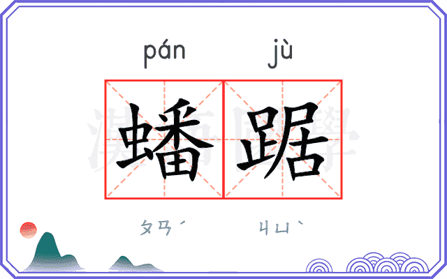 蟠踞