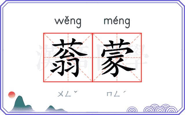 蓊蒙