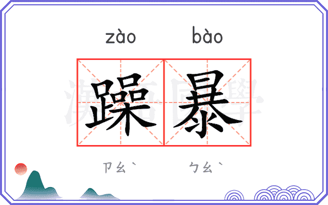 躁暴