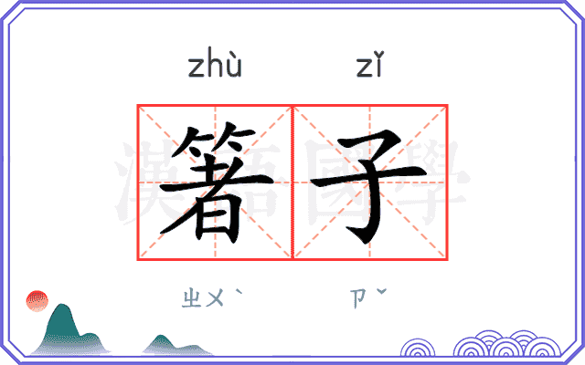 箸子