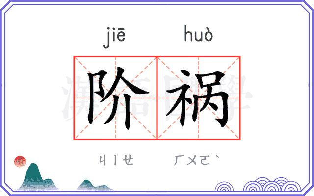 阶祸