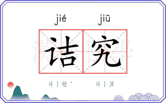 诘究