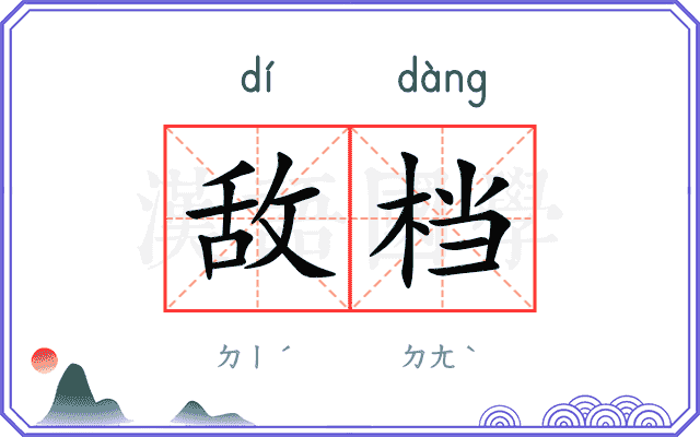 敌档