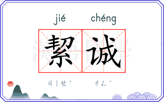 絜诚