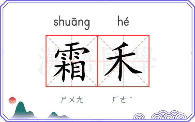 霜禾