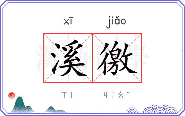 溪徼