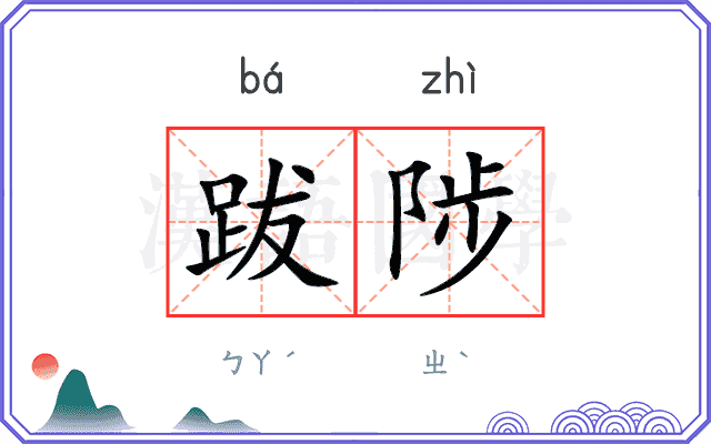 跋陟