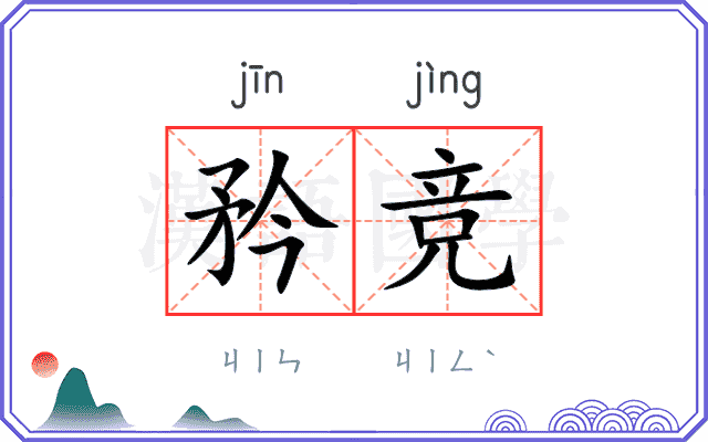 矜竞