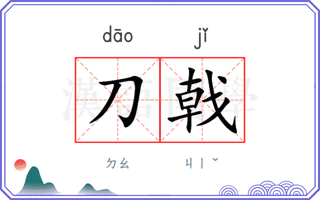 刀戟