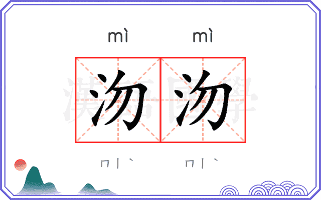 沕沕