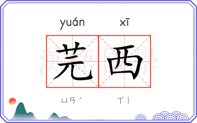 芫西