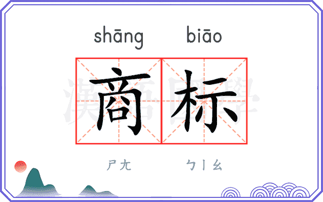 商标