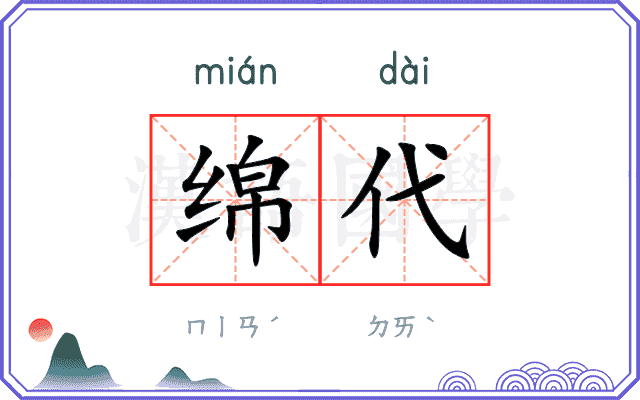 绵代