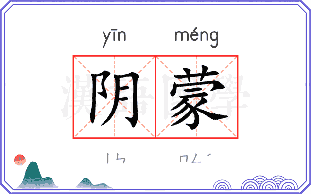 阴蒙