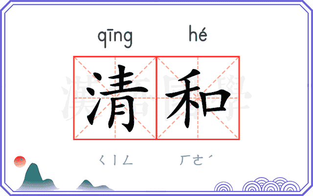 清和