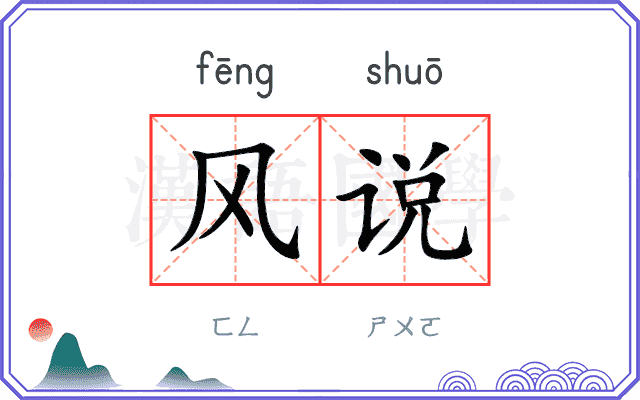 风说