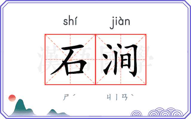 石涧